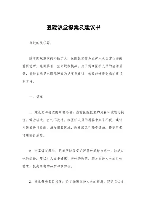 医院饭堂提案及建议书