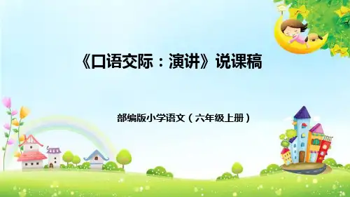 部编版小学语文六年级上册《口语交际：演讲》说课稿(附教学反思、板书)课件