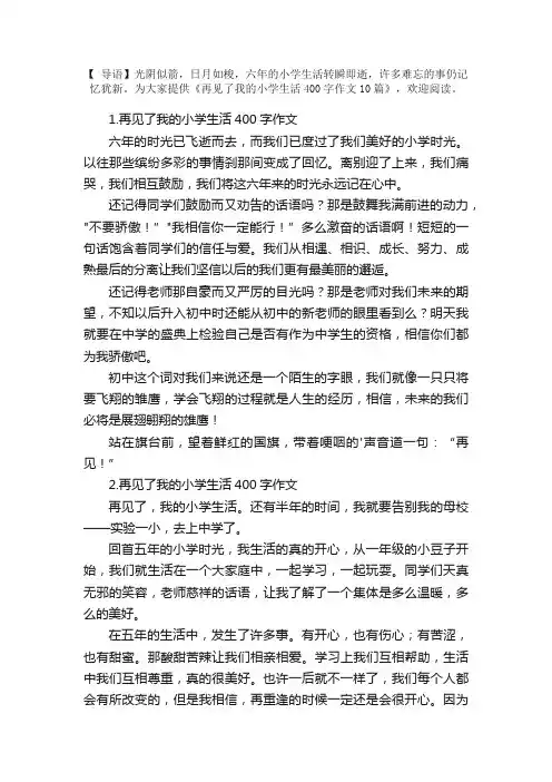 再见了我的小学生活400字作文10篇