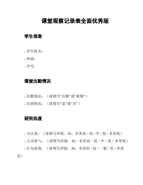 课堂观察记录表全面优秀版