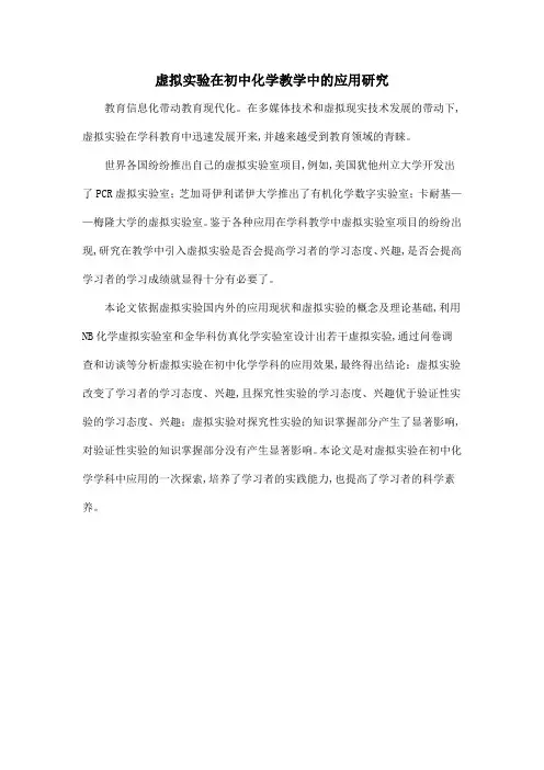 虚拟实验在初中化学教学中的应用研究