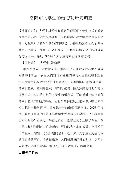 大学生婚恋观课题
