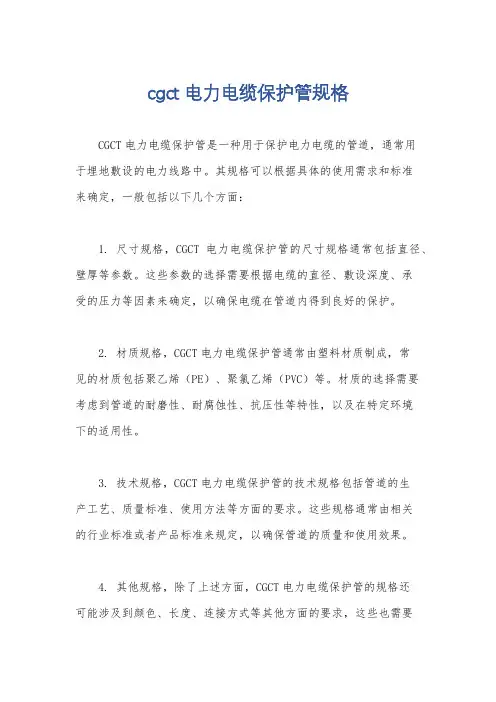 cgct电力电缆保护管规格