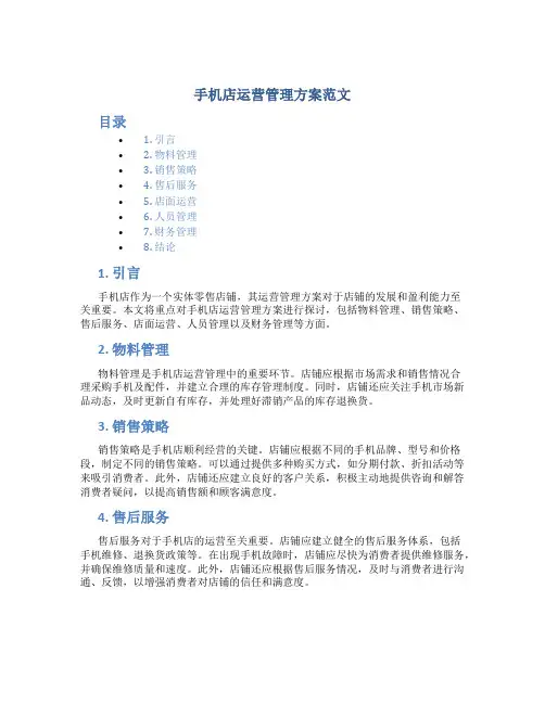 手机店运营管理方案范文