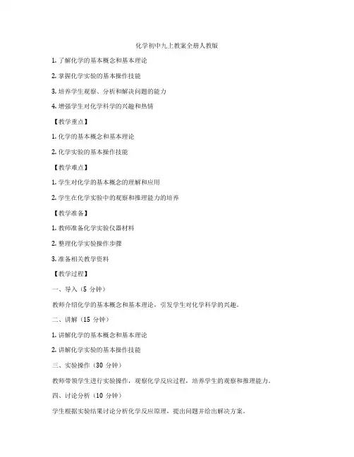 化学初中九上教案全册人教版