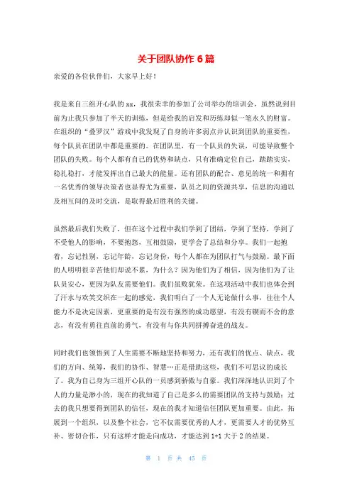 关于团队协作6篇