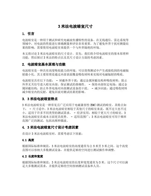 3米法电波暗室尺寸