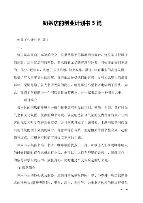 奶茶店的创业计划书5篇