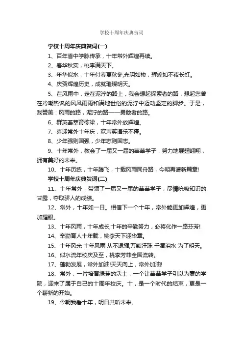 学校十周年庆典贺词_贺词致辞_