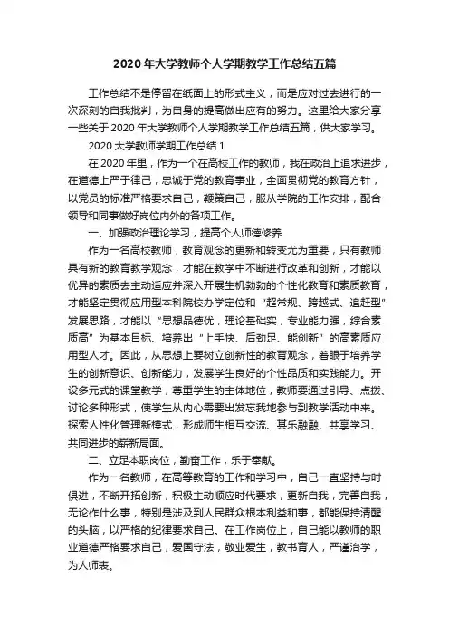 2020年大学教师个人学期教学工作总结五篇