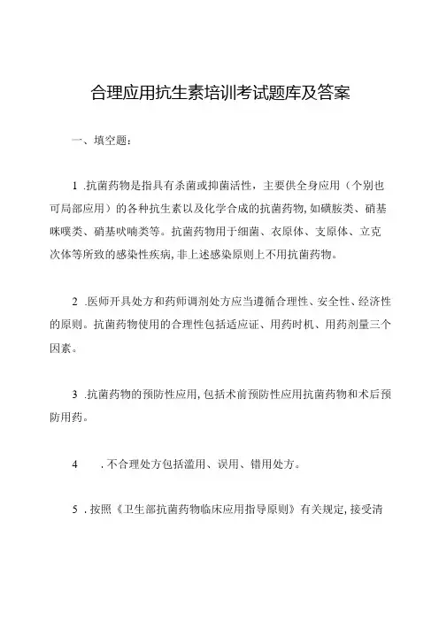 合理应用抗生素培训考试题库及答案