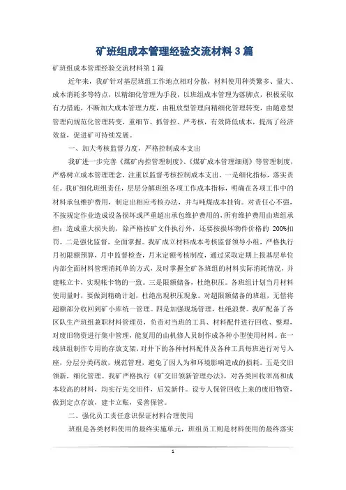 矿班组成本管理经验交流材料3篇