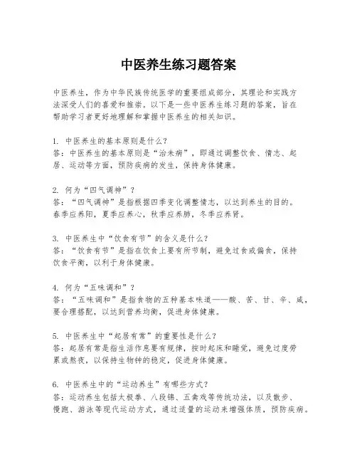 中医养生练习题答案