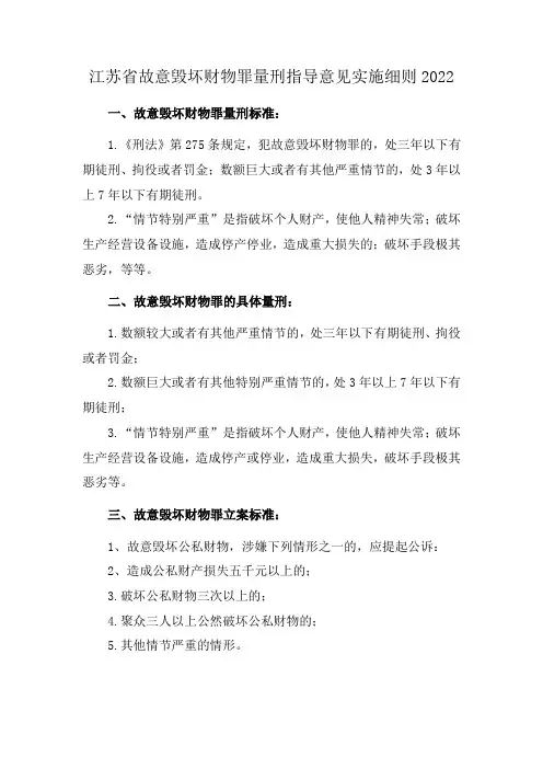 江苏省故意毁坏财物罪量刑指导意见实施细则2022