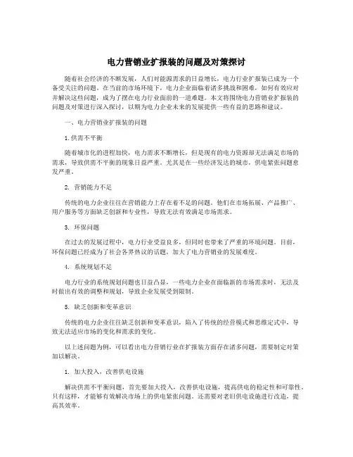 电力营销业扩报装的问题及对策探讨