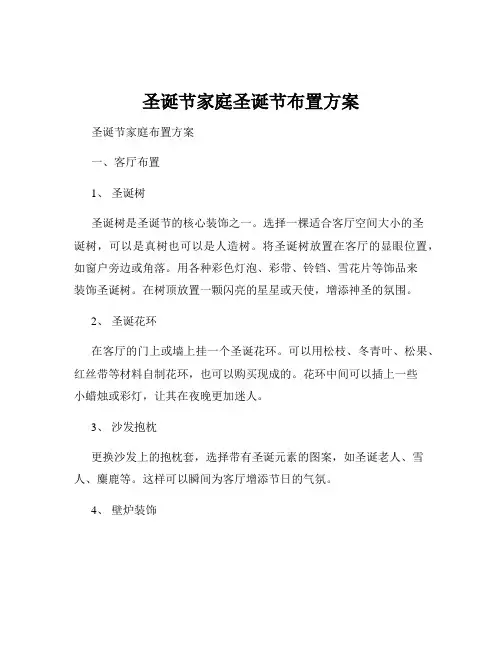 圣诞节家庭圣诞节布置方案