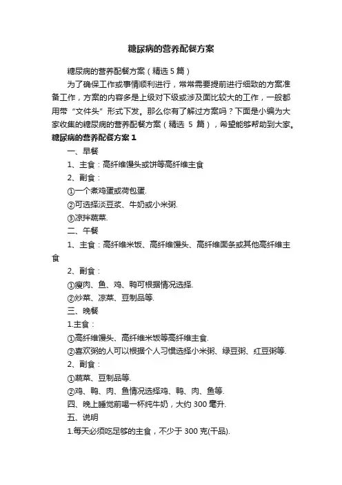 糖尿病的营养配餐方案（精选5篇）