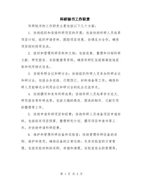 科研秘书工作职责