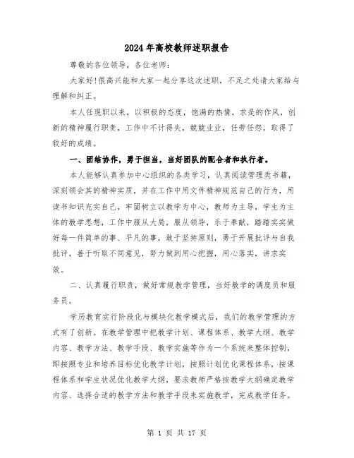2024年高校教师述职报告(六篇)