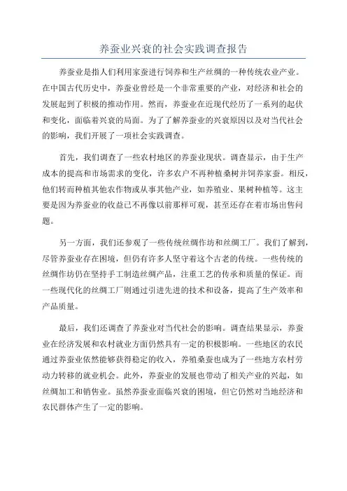 养蚕业兴衰的社会实践调查报告