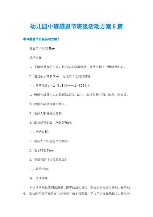幼儿园中班感恩节班级活动方案5篇