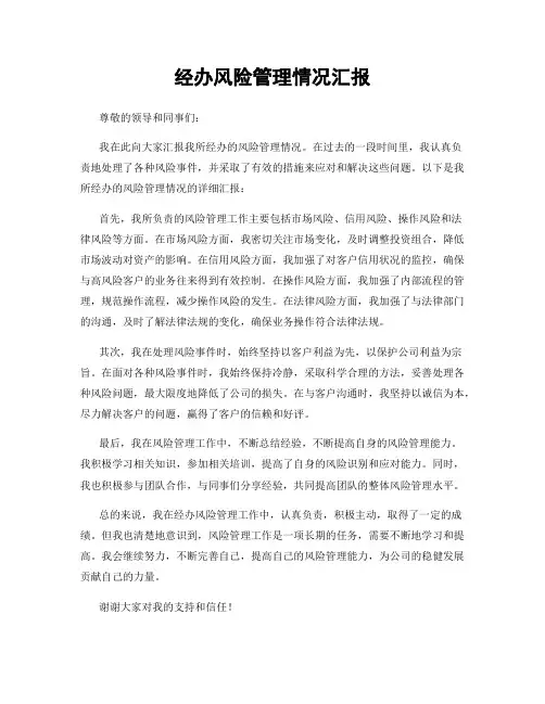 经办风险管理情况汇报