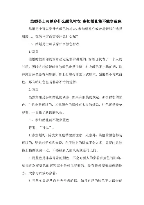 结婚男士可以穿什么颜色衬衣 参加婚礼能不能穿蓝色