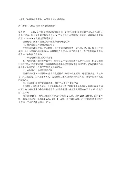 衡水工业新区纺织服装产业发展规划