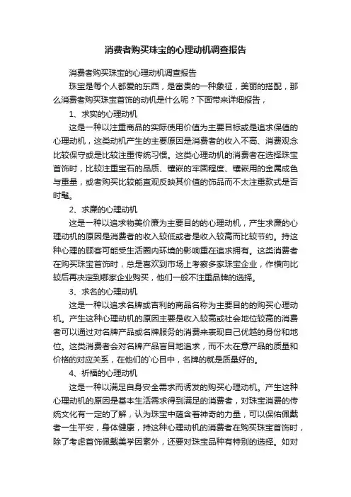 消费者购买珠宝的心理动机调查报告