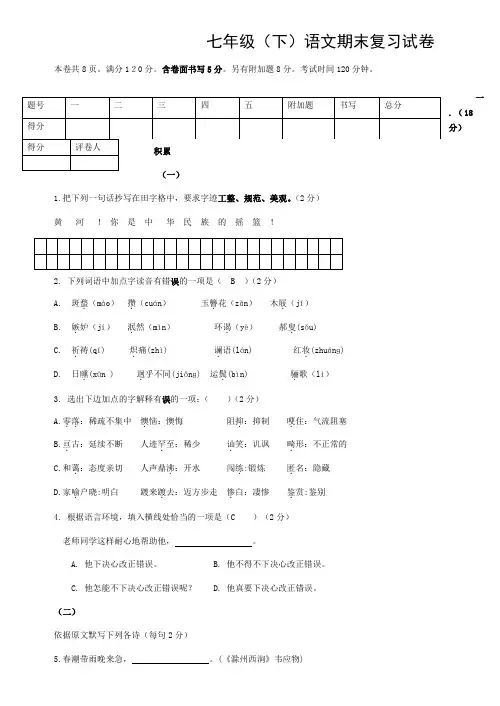 七年级下语文期末复习试卷语文(附答案)