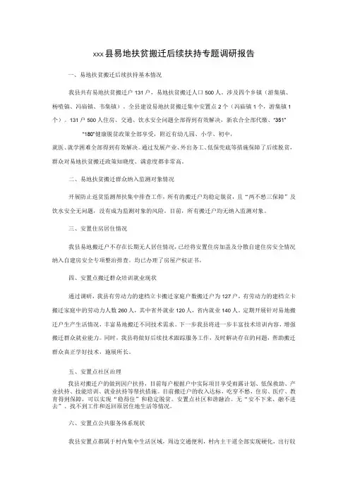 xxx县易地扶贫搬迁后续扶持专题调研报告