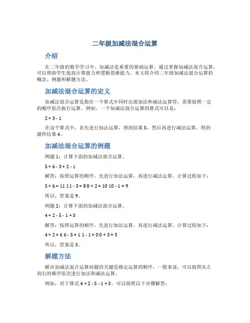 二年级加减法混合运算