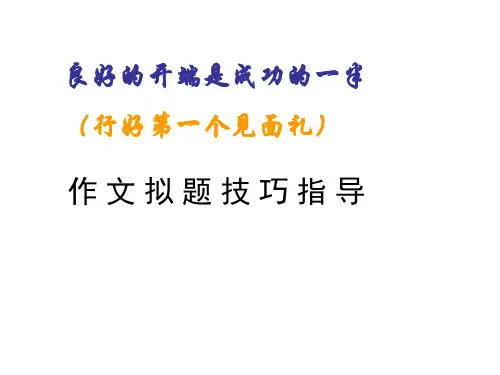 中考语文作文拟题技巧指导-P