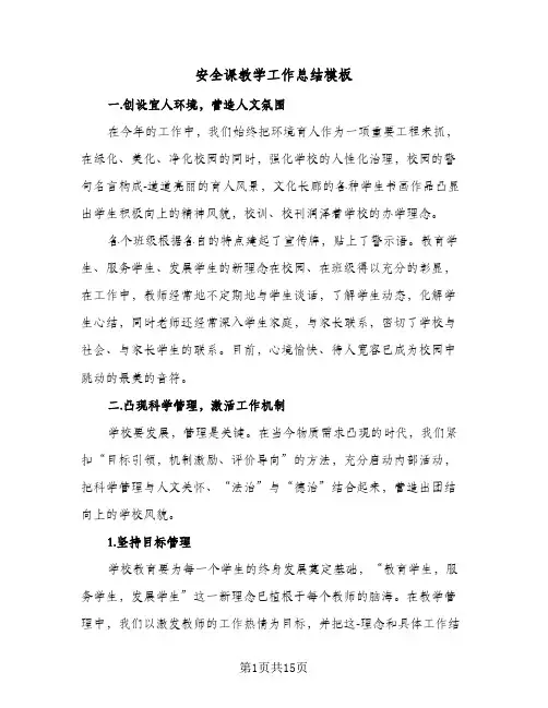 安全课教学工作总结模板（5篇）