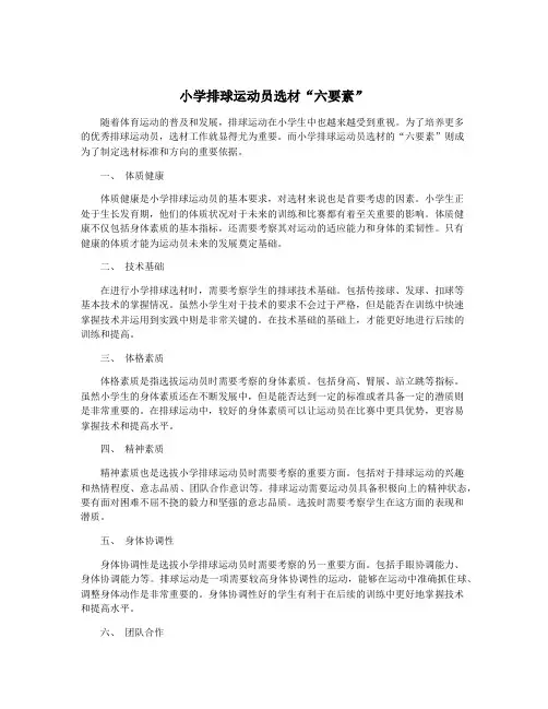 小学排球运动员选材“六要素”