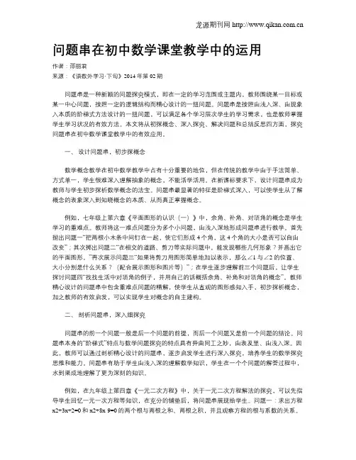 问题串在初中数学课堂教学中的运用