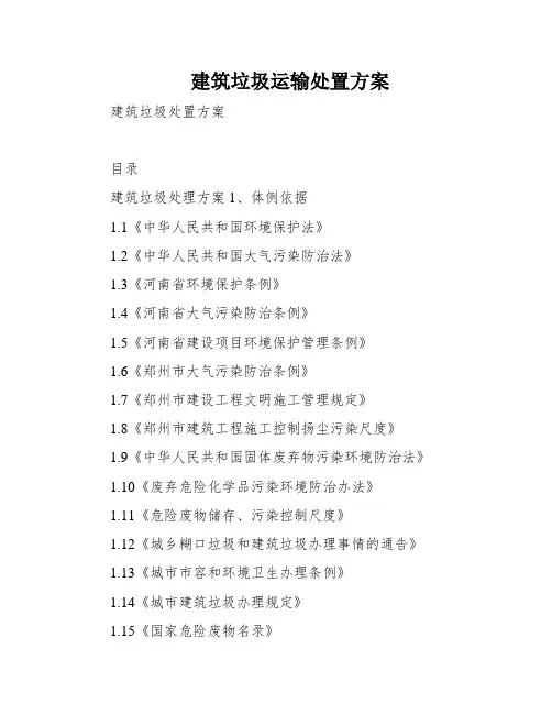 建筑垃圾运输处置方案
