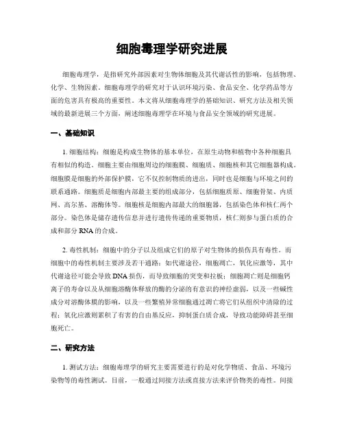细胞毒理学研究进展