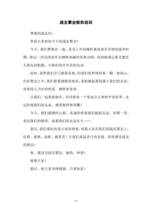 战友聚会致欢迎词