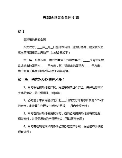 养鸡场地买卖合同6篇