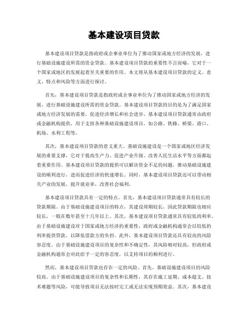 基本建设项目贷款