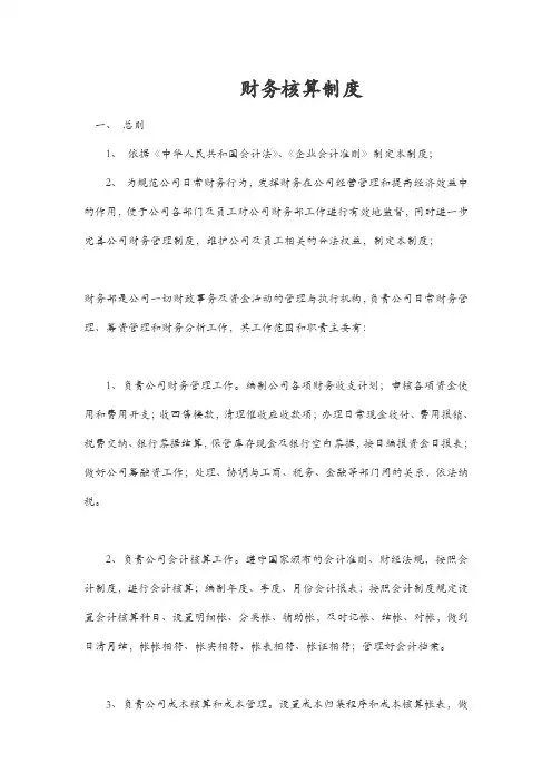 财务核算制度及财务会计日常操作手册