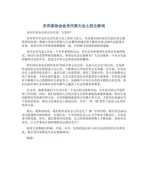 在作家协会会员代表大会上的主持词