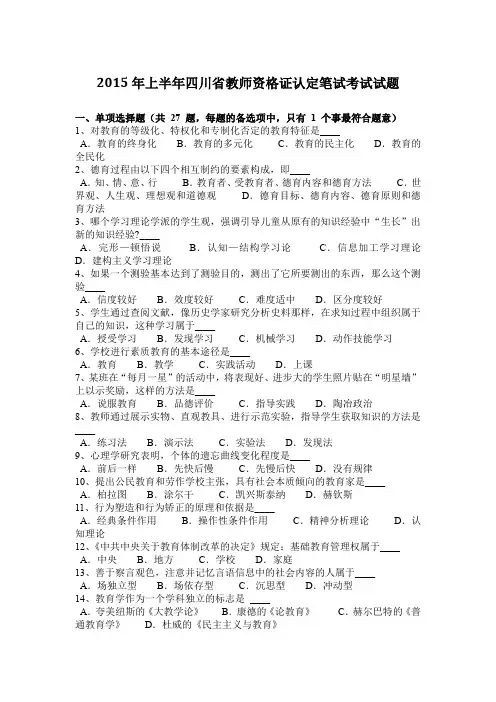 2015年上半年四川省教师资格证认定笔试考试试题