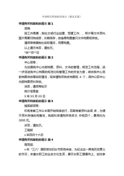 申请购买档案柜的请示（精选5篇）