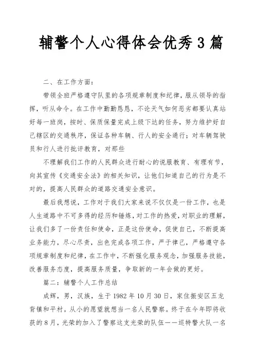 辅警个人心得体会3篇