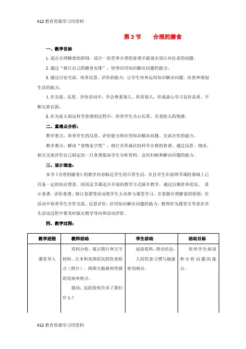 【配套K12]七年级生物上册 3.5.3《合理的膳食》教案2 (新版)苏科版