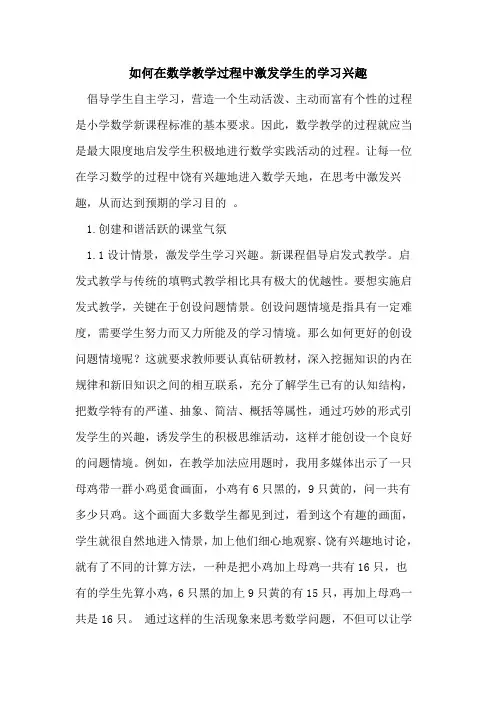 如何在数学教学过程中激发学生的学习兴趣