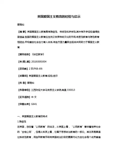英国爱国主义教育的经验与启示