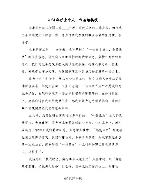 2024年护士个人工作总结模板(5篇)